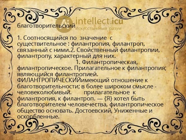 благотворительский