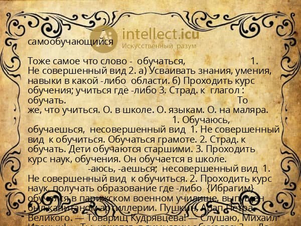 самообучающийся