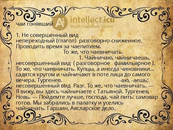 чаи гонявший