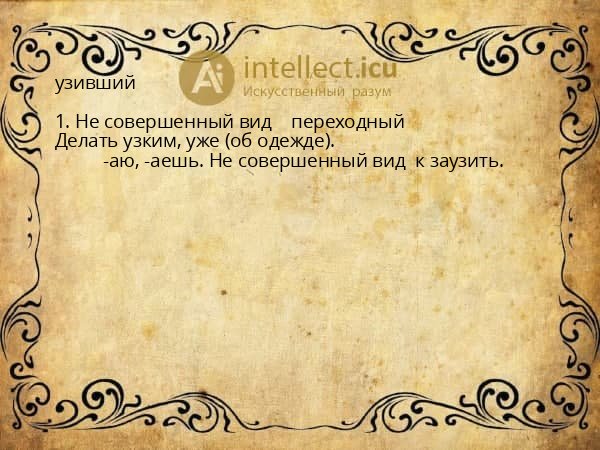 узивший