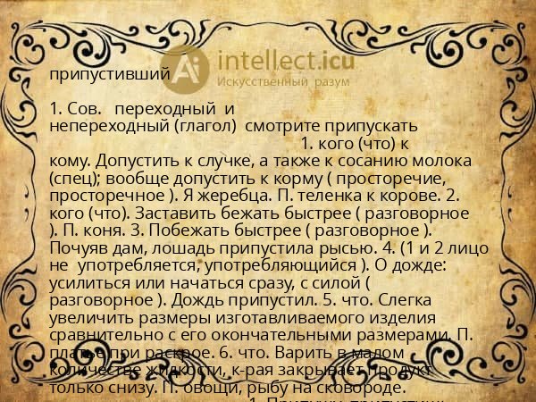 припустивший