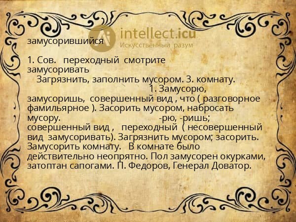 замусорившийся