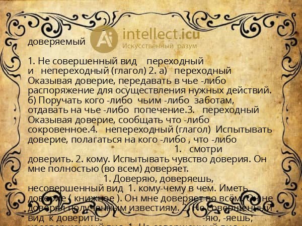 доверяемый