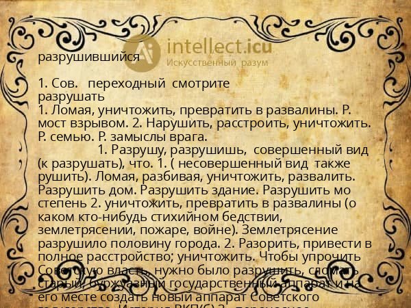 разрушившийся