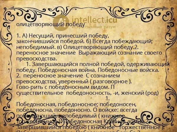 олицетворяющий победу