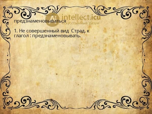 предзнаменовываться