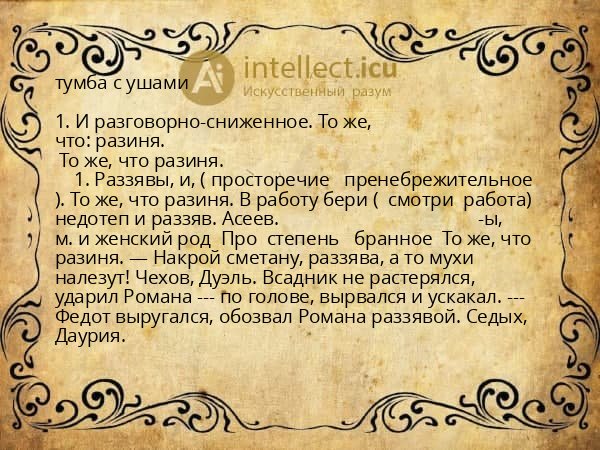 тумба с ушами