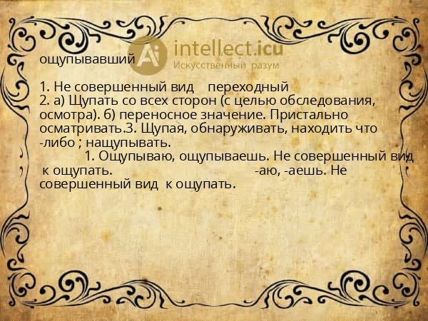 ощупывавший