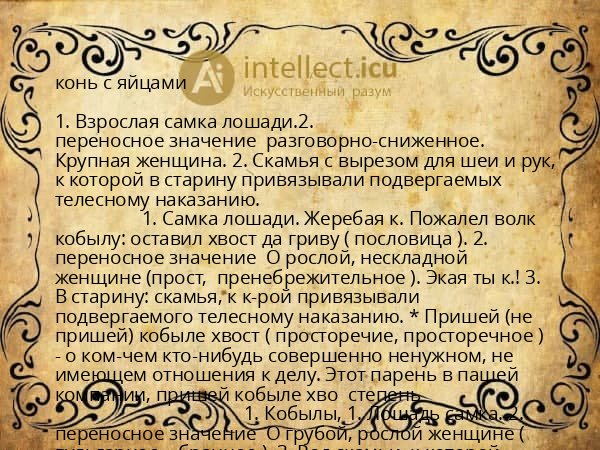 конь с яйцами