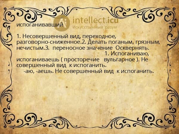 испоганивавший