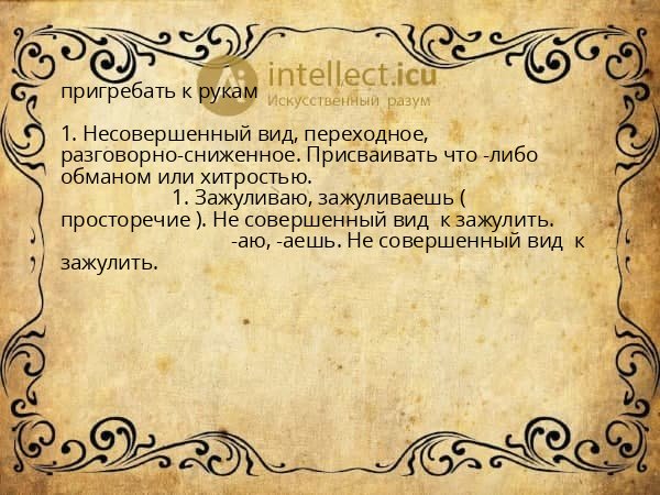 пригребать к рукам
