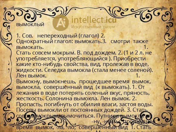 вымоклый