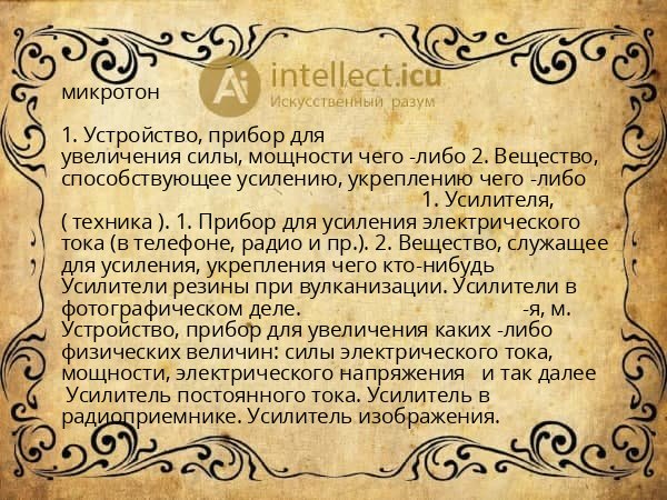 микротон