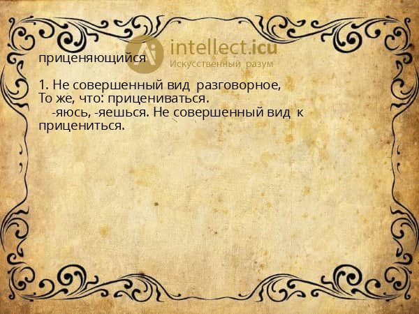 приценяющийся