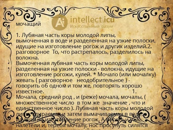мочащий