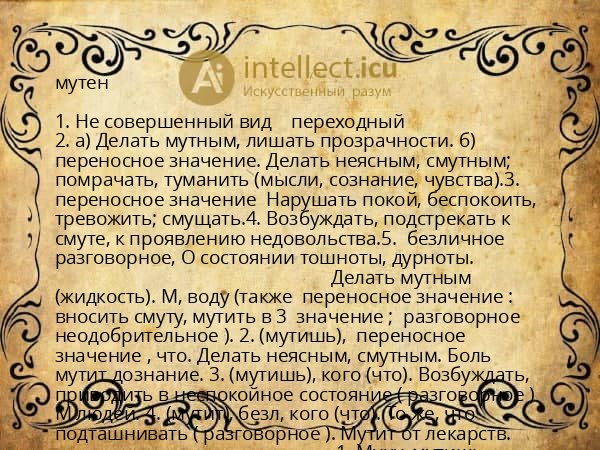 мутен
