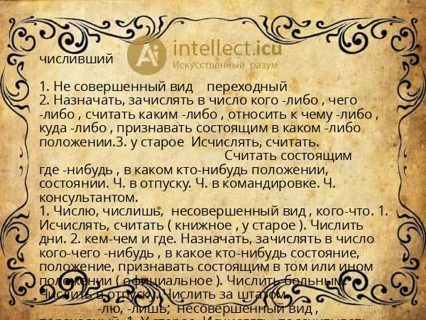 числивший