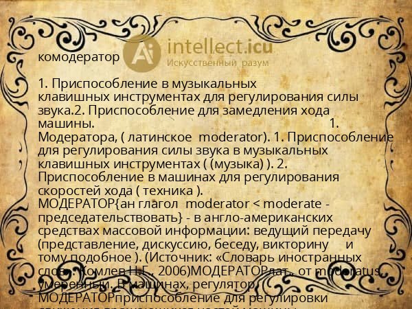 комодератор