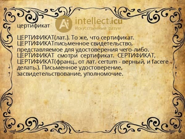 цертификат