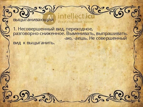 выцыганивающий