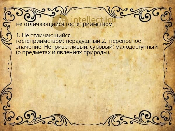 не отличающийся гостеприимством