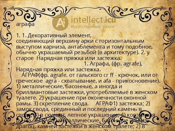 аграфа