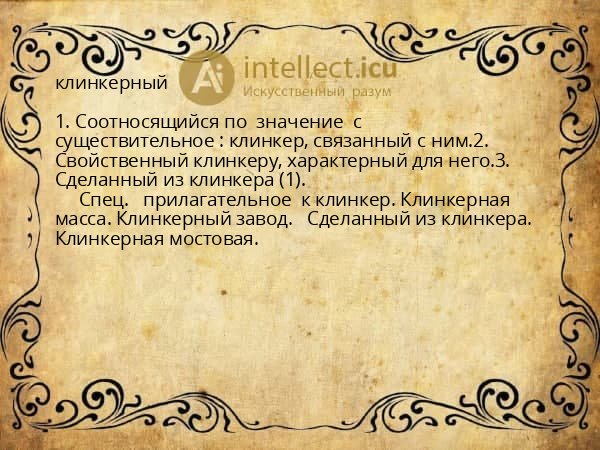 клинкерный