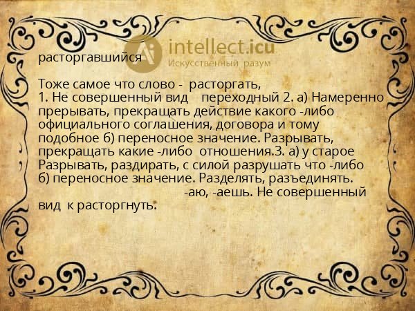 расторгавшийся
