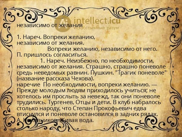 независимо от желания