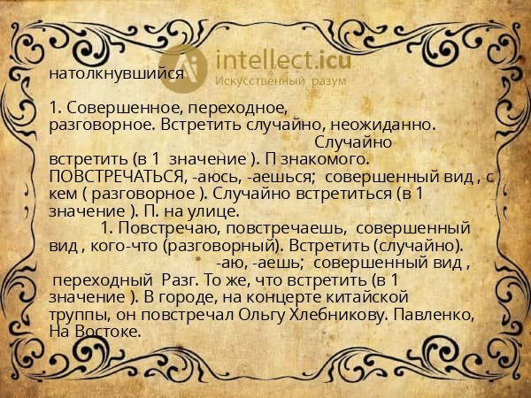 натолкнувшийся