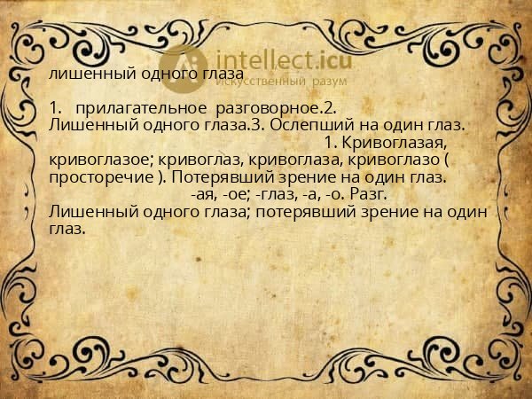 лишенный одного глаза