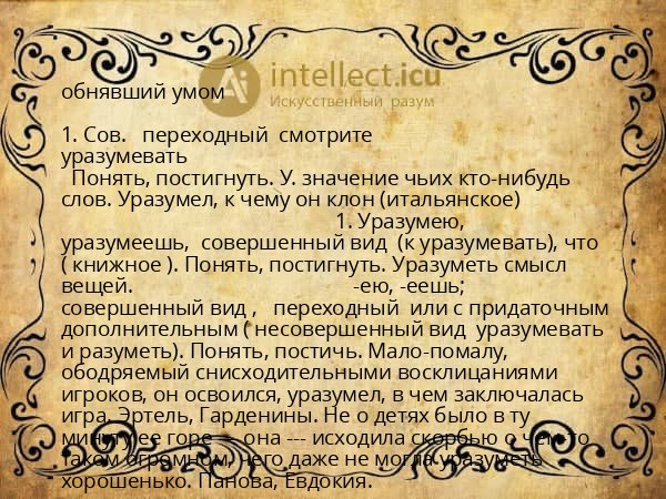обнявший умом