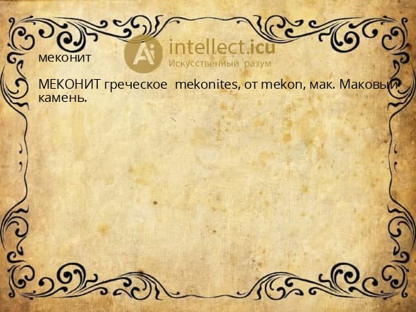 меконит