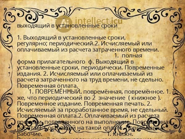 выходящий в установленные сроки