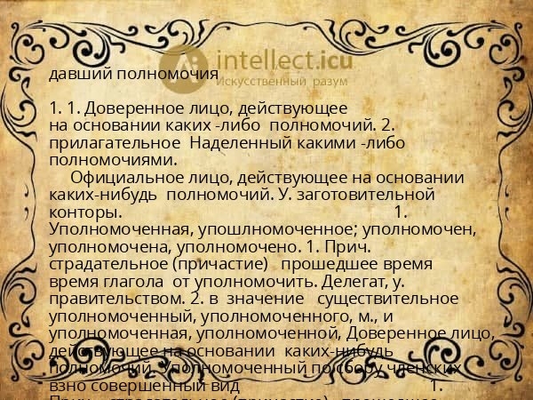 давший полномочия