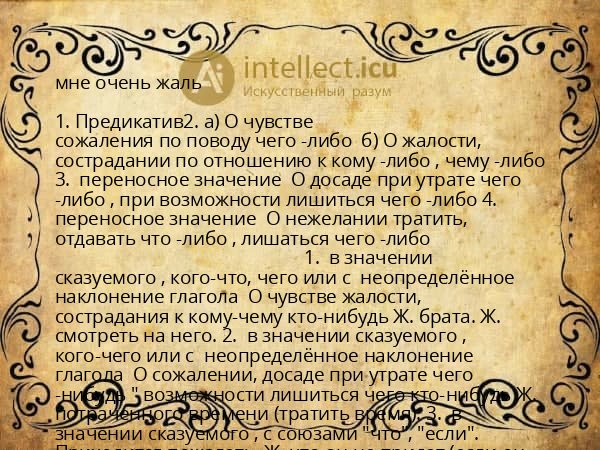 мне очень жаль