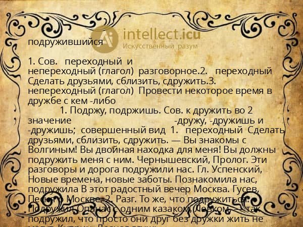 подружившийся