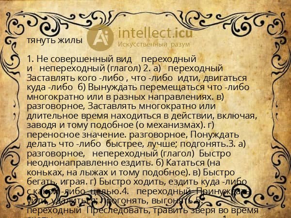 тянуть жилы