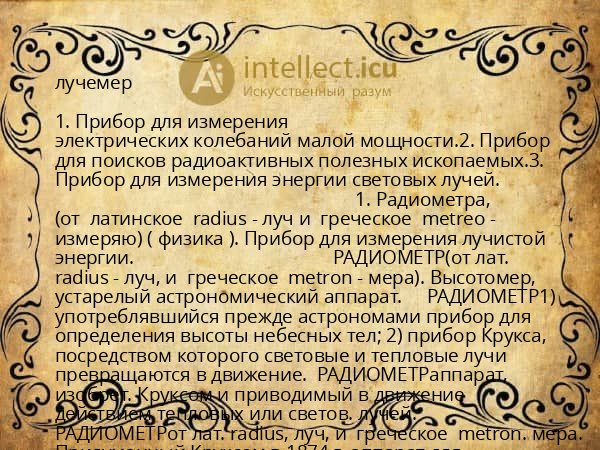 лучемер