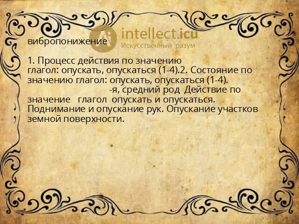 вибропонижение