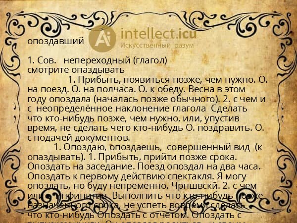 опоздавший