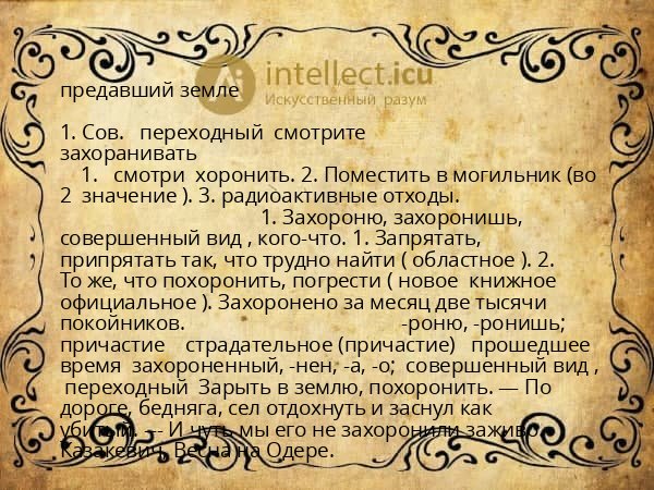 предавший земле