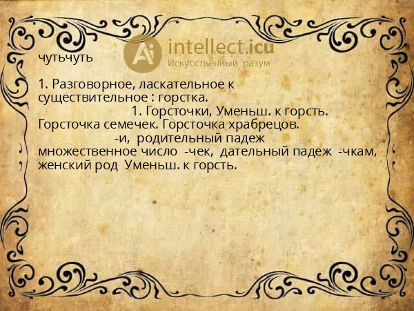 чутьчуть