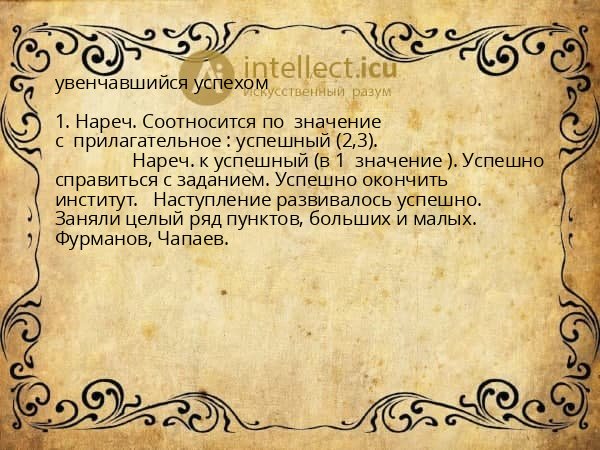 увенчавшийся успехом