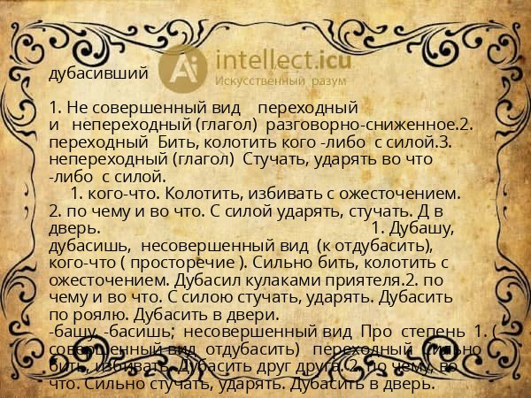 дубасивший