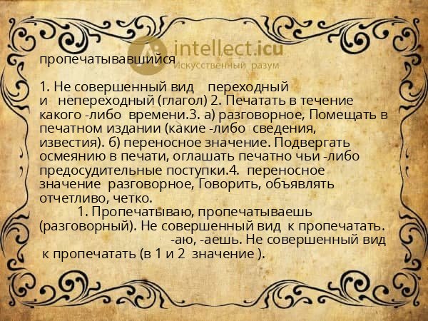 пропечатывавшийся