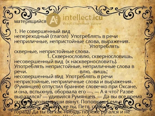 матерящийся