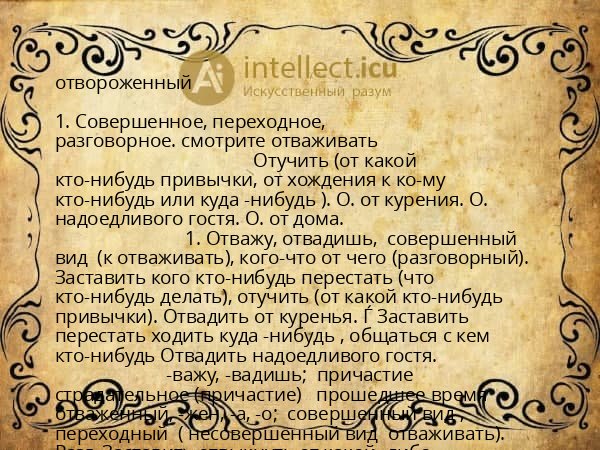 отвороженный