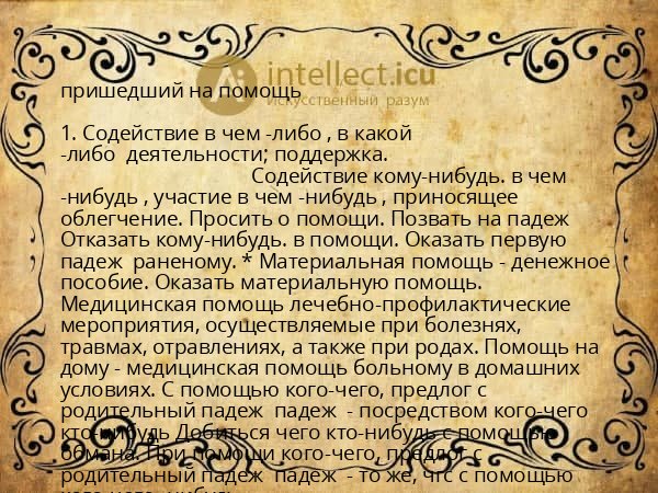 пришедший на помощь