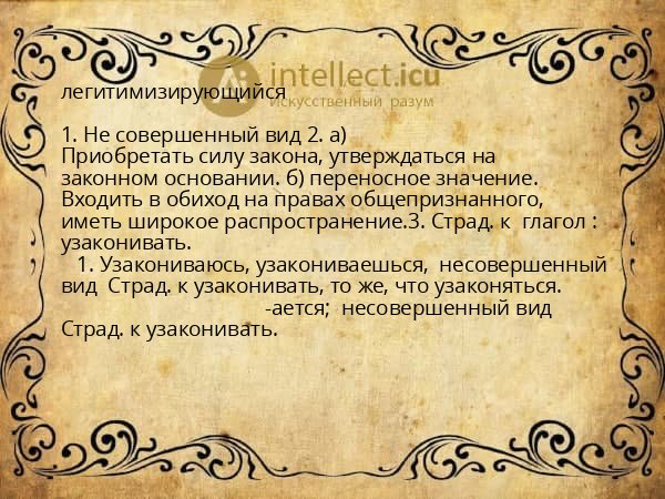 легитимизирующийся